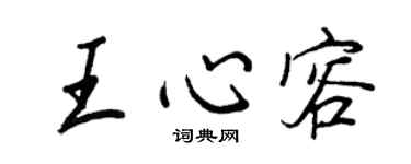 王正良王心容行書個性簽名怎么寫