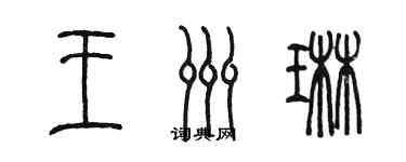 陳墨王洲琳篆書個性簽名怎么寫