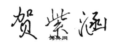 駱恆光賀紫涵行書個性簽名怎么寫