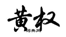 胡問遂黃權行書個性簽名怎么寫