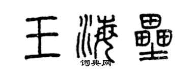 曾慶福王海壘篆書個性簽名怎么寫