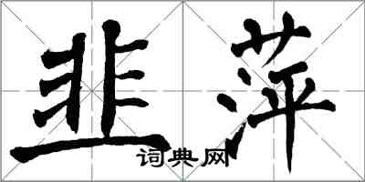 翁闓運韭萍楷書怎么寫