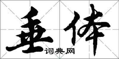 胡問遂垂體行書怎么寫