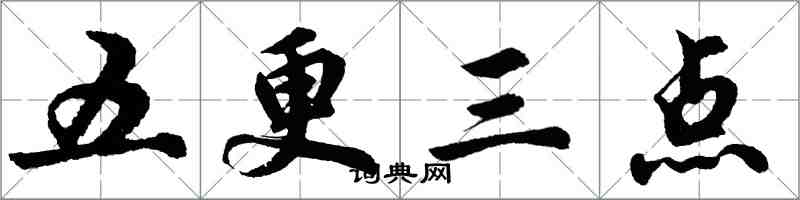 胡問遂五更三點行書怎么寫