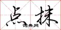 荊霄鵬點抹行書怎么寫