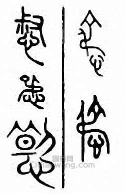 金石大字典的篆刻印章惄