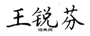 丁謙王銳芬楷書個性簽名怎么寫
