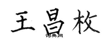 何伯昌王昌枚楷書個性簽名怎么寫