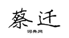 袁強蔡遷楷書個性簽名怎么寫