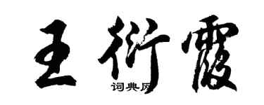 胡問遂王衍霞行書個性簽名怎么寫