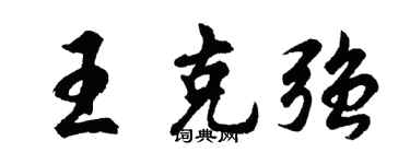 胡問遂王克強行書個性簽名怎么寫