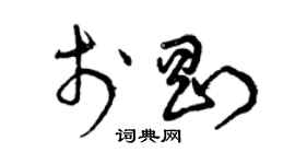 曾慶福於剛草書個性簽名怎么寫