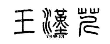 曾慶福王漢芹篆書個性簽名怎么寫