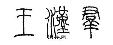 陳墨王漢群篆書個性簽名怎么寫