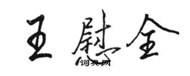 駱恆光王慰全行書個性簽名怎么寫