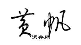 梁錦英黃帆草書個性簽名怎么寫