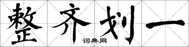 翁闓運整齊劃一楷書怎么寫