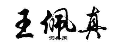 胡問遂王佩真行書個性簽名怎么寫