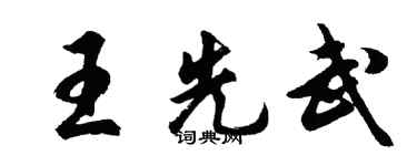 胡問遂王先武行書個性簽名怎么寫