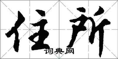 胡問遂住所行書怎么寫