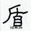 林少明寫的硬筆隸書盾