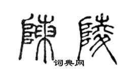 陳聲遠陳陵篆書個性簽名怎么寫