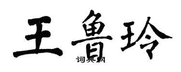 翁闓運王魯玲楷書個性簽名怎么寫