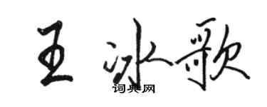 駱恆光王冰歌行書個性簽名怎么寫