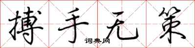 荊霄鵬搏手無策行書怎么寫