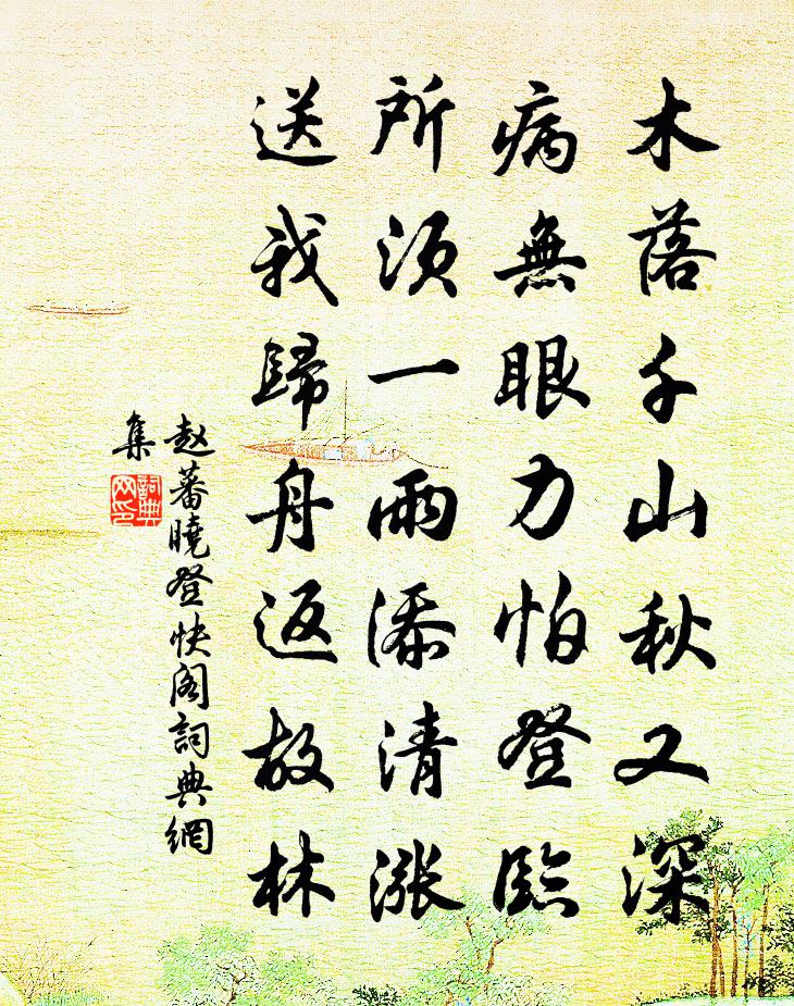 趙蕃曉登快閣書法作品欣賞