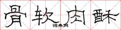 駱恆光骨軟肉酥隸書怎么寫