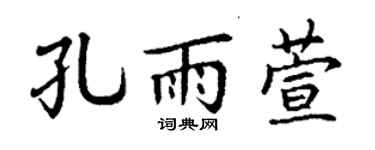 丁謙孔雨萱楷書個性簽名怎么寫