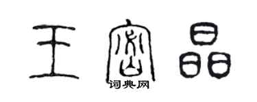 陳聲遠王密晶篆書個性簽名怎么寫