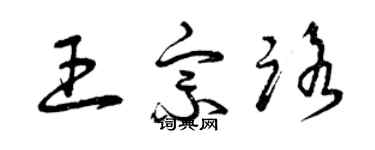 曾慶福王宗路草書個性簽名怎么寫