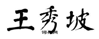 翁闓運王秀坡楷書個性簽名怎么寫