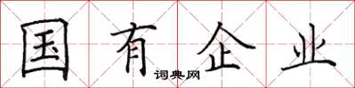 田英章國有企業楷書怎么寫