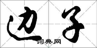 胡問遂邊子行書怎么寫