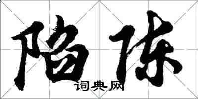 胡問遂陷陳行書怎么寫