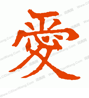 寫的日下部鳴鶴