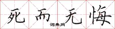 田英章死而無悔楷書怎么寫