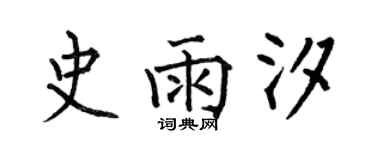 何伯昌史雨汐楷書個性簽名怎么寫