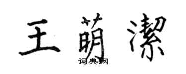 何伯昌王萌潔楷書個性簽名怎么寫
