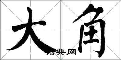 翁闓運大角楷書怎么寫