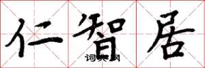 周炳元仁智居楷書怎么寫