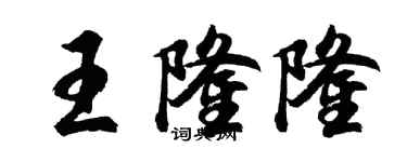 胡問遂王隆隆行書個性簽名怎么寫