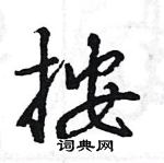 王旻寫的硬筆行書按