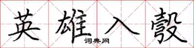 荊霄鵬英雄入彀楷書怎么寫