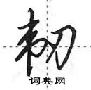 田英章寫的硬筆行書韌