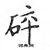 鄧散木寫的硬筆楷書碎