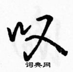 駱恆光寫的硬筆行書嘆